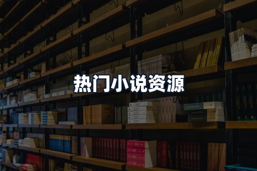 热门小说资源